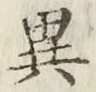 글자 異