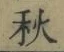 글자 秋
