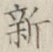 文字新