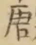 글자 唐