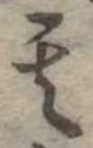 位置定マレル其