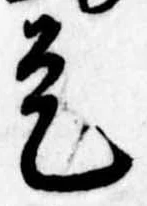 已定位是