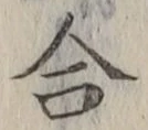 글자 合