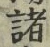 글자 諸