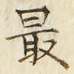 글자 最