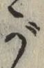 글자 が