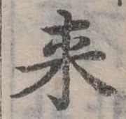 Đã định vị 來