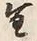 글자 生