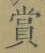 Chữ 賞