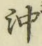 Chữ 沖