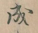 位置定マレル成