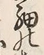 文字物