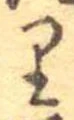 𛃶 위치 확인됨