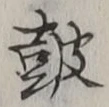 글자 鼓