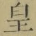 Chữ 皇
