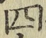字四