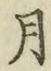 글자 月
