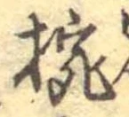 椀 위치 확인됨