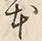 글자 本