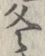 冬 위치 확인됨