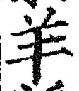 Chữ 羊