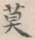 字莫