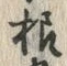 글자 様