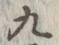九，已得其位