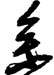 参の位置