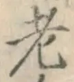 글자 老