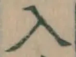 字入