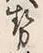 글자 勢