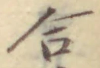 글자 合