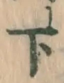 글자 下