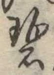 碧 위치 확인됨