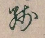 Đã định vị 残