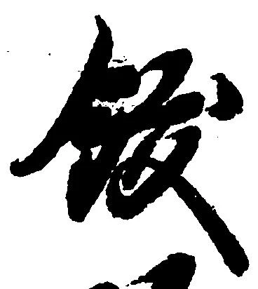 飫の位置