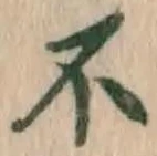 文字不