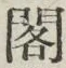 文字閣