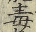 글자 毒
