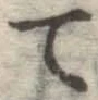 글자 て