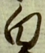 글자 白