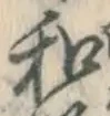 글자 和