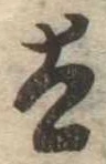 Đã định vị 太