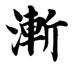 「漸」字