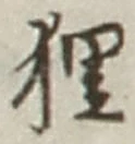 글자 狸
