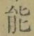 글자 能