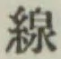 Character 線