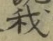 글자 我