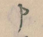 申 위치 확인됨
